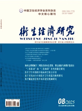 卫生经济研究杂志